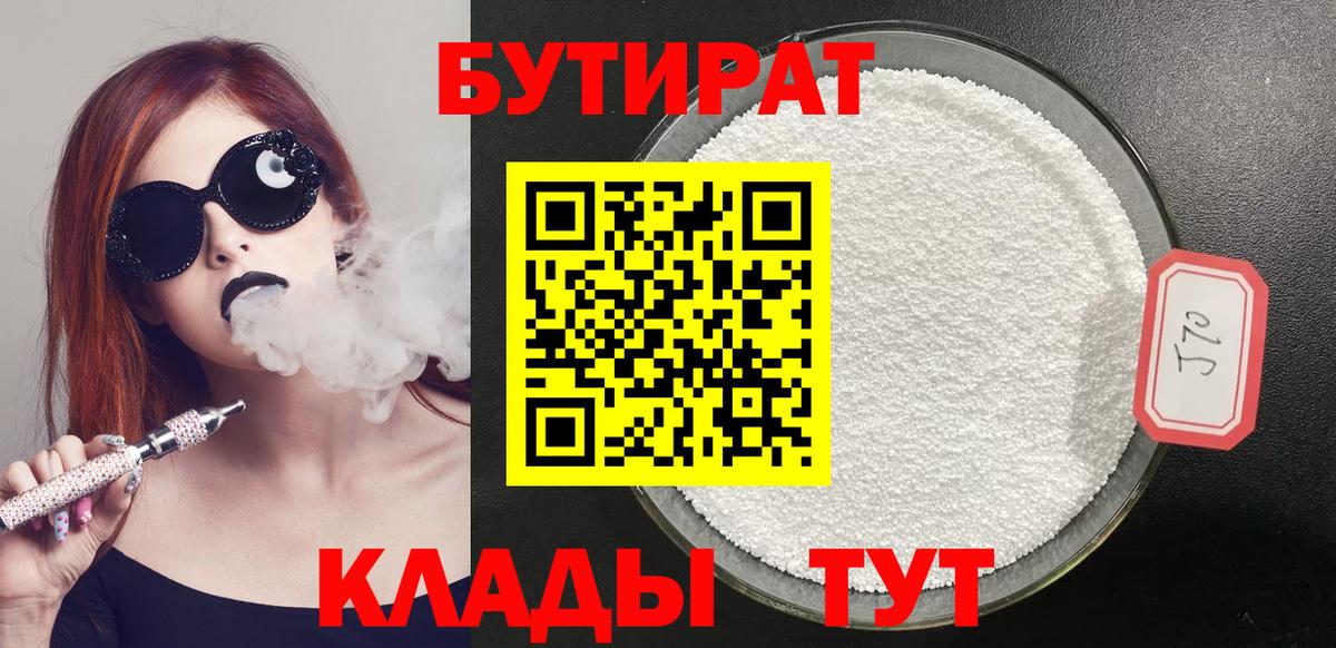 БУТИРАТ вода  Вход с VPN  Павловский Посад 