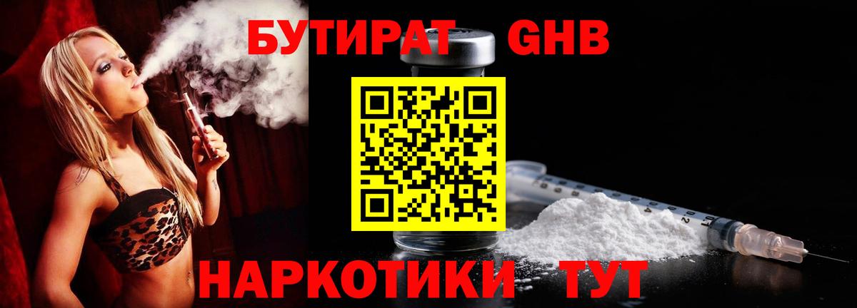 БУТИРАТ 1.4BDO Павловский Посад