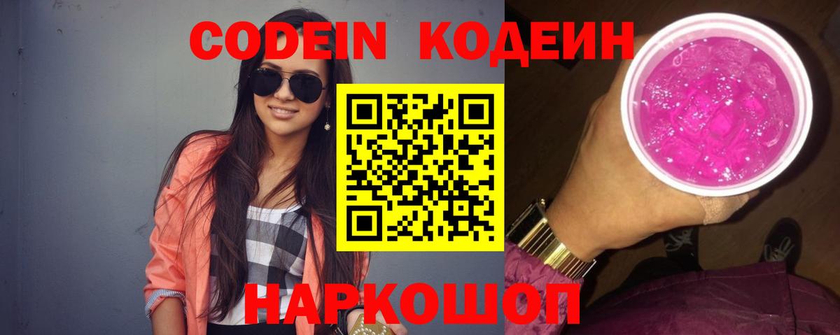 Павловский Посад  Кодеин Purple Drank  Codein напиток Lean (лин)  Вход с VPN 